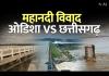महानदी जल विवाद: पेशी के लिए वकीलों को मिले मात्र 7 करोड़, चर्चा के नाम पर 68 करोड़ की 'बंदरबांट'; रिटायर नायडू घंटे के हिसाब से भी वसूल रहे पैसे