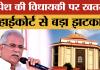 बिलासपुर हाईकोर्ट से भूपेश बघेल को झटका, दुर्ग चुनाव मामले में अर्जी खारिज; अब दर्ज होंगे साक्ष्य