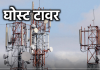 घोस्ट टावर्स का नया जुगाड़: कंबोडिया-दुबई से आ रही कॉल बन जाती है भारतीय (+91), मोबाइल में अचानक 2G दिखे तो हो जाएं सावधान