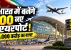 New Airports in India: अब छोटे शहरों से भी भरेगी उड़ान! 10 साल में बनेंगे 100 नए एयरपोर्ट, 30 हजार करोड़ के प्लान पर सरकार की तैयारी