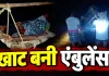 नदी के बीच जिंदगी की जंग! खाट पर गर्भवती को लेकर निकले ग्रामीण, अस्पताल में गूंजी किलकारी