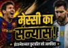 Messi Retirement: 21 साल का सफर खत्म, अर्जेंटीना की जर्सी को मेस्सी ने कहा अलविदा; 207 मैच, 125 गोल और एक ऐसा फैसला जिसने फैंस को कर दिया भावुक 