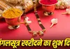 Mangalsutra: शादी के लिए मंगलसूत्र खरीदने जा रही हैं? पहले जान लें किन दिनों को माना जाता है शुभ और किनसे बचने की है मान्यता