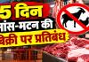 CG News: रायपुर में 5 दिन बंद रहेंगी मांस-मटन की दुकानें, होटल भी निगम की निगरानी में; नियम तोड़ा तो जब्ती के साथ कार्रवाई