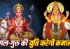 Mars-Jupiter Conjunction 2026: 18 सितंबर को कर्क राशि में मिलेंगे मंगल और गुरु, 6 राशियों के लिए बदल सकता है समय का रुख