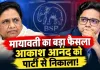 BSP में बड़ा उलटफेर: मायावती ने भतीजे आकाश आनंद को पार्टी से किया बाहर, रिश्तों को लेकर नाराजगी के बीच लिया बड़ा फैसला