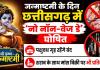Janmashtami 2026: जन्माष्टमी पर छत्तीसगढ़ में बंद रहेंगी शराब और मांस की दुकानें, सरकार ने जारी किए निर्देश