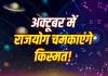 October Rajyoga 2026: अक्टूबर में बनेंगे 4 बड़े शुभ योग, इन 4 राशियों के लिए खास रहेगा महीना