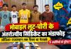 Raipur Crime: मोबाइल लूटकर दूसरे राज्यों में बदल देते थे पहचान! ओडिशा से राजस्थान तक फैला नेटवर्क, 5 आरोपी गिरफ्तार