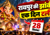 Raipur Ganesh Jhanki Date Change: बारिश के चलते टली ऐतिहासिक झांकी, अब निकलेगी 28 सितंबर को.... 
