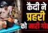 फल की टोकरी लेकर जेल गेट पहुंचा कैदी, अचानक निकाला कट्टा और कर दी फायरिंग; प्रहरी की हालत गंभीर