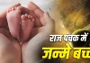 Raj Panchak 2026: राज पंचक में जन्मे बच्चों का कैसा होता है स्वभाव? ज्योतिष में बताई गई हैं ये खास खूबियां