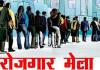 10वीं पास से Graduate तक खुला नौकरी का रास्ता! मुंगेली Job Fair में 140 पदों पर भर्ती, 22 सितंबर को लगेगा रोजगार मेला