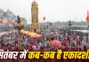 September Ekadashi 2026: सितंबर में पड़ेंगी दो एकादशी, जानें अजा और परिवर्तिनी एकादशी की सही तारीख और पूजा विधि