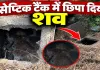 मायके नहीं पहुंची बहन तो खुला खौफनाक राज! सेप्टिक टैंक में मिला संतोषी का शव; लिव-इन पार्टनर पर हत्या का आरोप