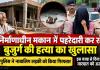 सूरजपुर बुजुर्ग हत्याकांड का खुलासा: निर्माणाधीन मकान में मिली थी लाश, नाबालिग लड़की हिरासत में; पुलिस ने बताई वारदात की वजह