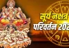 Sun Nakshatra Transit 2026: 27 सितंबर को सूर्य का हस्त नक्षत्र में प्रवेश, इन 6 राशियों के लिए बनेंगे तरक्की के योग
