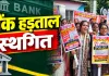 Bank Strike Postponed: तीन दिन बंद रहने वाले थे बैंक, IBA-UFBU की सहमति से टली राष्ट्रव्यापी हड़ताल