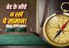 Vastu Tips For Bed: बेड के नीचे भूलकर भी न रखें ये चीजें, वास्तु में मानी जाती हैं अशुभ