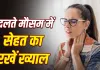 Weather Change Health Tips: सुबह उठते ही गला सूखना और खांसी क्यों होती है? बदलते मौसम में ऐसे रखें सेहत का ख्याल