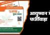 आयुष्मान की जांच रायपुर तक सिमटी, बिलासपुर में शिकायतों की फाइलें खुलनी बाकी