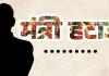 सत्ता की मलाई का संग्राम, प्रभारी मंत्री के खिलाफ अपनों ने ही खोला मोर्चा!