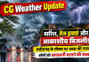 CG Weather Update: बारिश, तेज हवाएं और आकाशीय बिजली! छत्तीसगढ़ के मौसम पर IMD की नजर, लोगों को सावधानी बरतने की सलाह