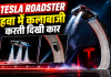 Tesla Roadster: हवा में कलाबाजी करती दिखी कार, रॉकेट थ्रस्टर से लेकर कीमत तक जानें पूरी डिटेल