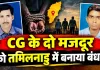 Balod News: नौकरी का झांसा देकर तमिलनाडु ले गए CG के दो मजदूर! रिहाई के लिए ₹16 हजार वसूले, फिर भी नहीं छोड़ा