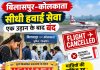 बिलासपुर-कोलकाता सीधी हवाई सेवा एक उड़ान के बाद बंद, यात्रियों की बुकिंग रद्द; संघर्ष समिति ने दी आंदोलन तेज करने की चेतावनी