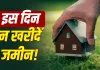 Land Purchase Tips: जमीन खरीदने से पहले इन दिनों और तिथियों का रखें ध्यान, ज्योतिष में बताए गए हैं खास नियम