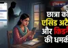 Bilaspur News: Instagram पर दोस्ती, फिर एसिड अटैक की धमकी! बिलासपुर में छात्रा को डराने वाला युवक गिरफ्तार