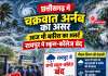 छत्तीसगढ़ में चक्रवात अर्नब का असर, आज भी बारिश का अलर्ट; रायपुर में स्कूल-कॉलेज बंद