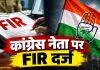 CG Crime News: विवाहिता की शिकायत पर कांग्रेस नेता के खिलाफ केस दर्ज, दुष्कर्म और परिवार को धमकाने के आरोप; तलाश में जुटी पुलिस