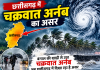 छत्तीसगढ़ में चक्रवात अर्नब का असर: आज भी रायपुर समेत कई जिलों में बारिश के आसार, मौसम विभाग ने जारी किया अलर्ट