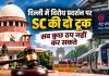 Delhi News: ‘पूरी दिल्ली को ठप नहीं कर सकते’, मेट्रो बंद करने पर सुप्रीम कोर्ट की सख्त टिप्पणी; सरकार को दिए निर्देश