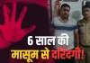 किराए के घर में मासूम से हैवानियत का आरोप! 6 साल की बच्ची की हालत बिगड़ी तो खुला मामला, 45 वर्षीय मकान मालिक हिरासत में
