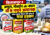 बिलासपुर में अमूल, गोवर्धन और वचन घी के नमूने अमानक, खाद्य सुरक्षा विभाग की जांच से मचा हड़कंप
