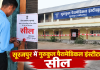 सूरजपुर में गुरुकुल पैरामेडिकल इंस्टीट्यूट सील, पूरी फीस लेने के बाद छात्रों को परीक्षा से वंचित रखने का आरोप