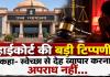 CG News छत्तीसगढ़ हाईकोर्ट की अहम टिप्पणी: देह व्यापार के मामले में दोष साबित करने के लिए क्या जरूरी? राज्य सरकार की अपील खारिज