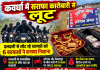 कवर्धा में सराफा कारोबारी से लूट, बाइक सवार 6 बदमाशों ने घाटी में रोका; चांदी के जेवर और नकदी लेकर फरार