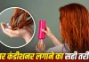 Hair Care Tips: कंडीशनर लगाते समय कहीं आप भी तो नहीं करती ये 5 गलतियां? बाल दिख सकते हैं चिपचिपे और बेजान