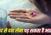 Medicine Side Effects: बिना डॉक्टर की सलाह के दवा लेना पड़ सकता है भारी! किडनी से लेकर लिवर तक को हो सकता है नुकसान