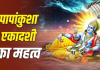 Papankusha Ekadashi 2026: क्यों खास है पापांकुशा एकादशी का व्रत? जानें भगवान विष्णु की पूजा और इसका धार्मिक महत्व