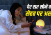 देर रात तक जागने की आदत पड़ सकती है भारी! भूख, हार्मोन और ब्लड शुगर पर कैसे पड़ता है असर?