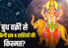 Budh Vakri 2026: 24 अक्टूबर से बुध की उल्टी चाल, इन 4 राशियों को मिल सकते हैं करियर और धन के नए अवसर!