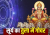 Sun Transit 2026: आज से इन 5 राशियों की बढ़ सकती हैं मुश्किलें! तुला राशि में सूर्य गोचर के दौरान रहें सतर्क