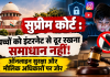 Supreme Court: बच्चों को इंटरनेट से दूर रखना समाधान नहीं! ऑनलाइन सुरक्षा और मौलिक अधिकारों पर कोर्ट का जोर