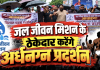जल जीवन मिशन में 5000 करोड़ का भुगतान अटका: 27 अक्टूबर को रायपुर में अर्धनग्न अवस्था में कटोरा लेकर प्रदर्शन करेंगे 2 हजार ठेकेदार