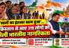 ‘मुस्कुराइए, अब आप भारत के नागरिक हैं’, 319 लोगों को नागरिकता देते हुए बोले गुजरात के डिप्टी सीएम